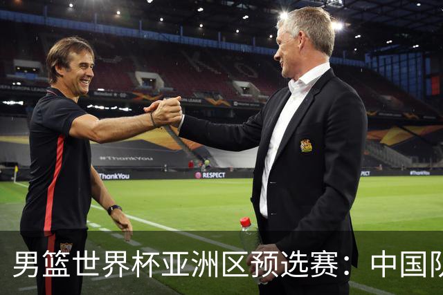 男篮世界杯亚洲区预选赛：中国队胜中国台北队
