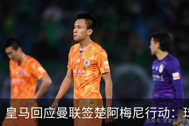 皇马回应曼联签楚阿梅尼行动：球员申请转会才卖，1.2亿以下免谈