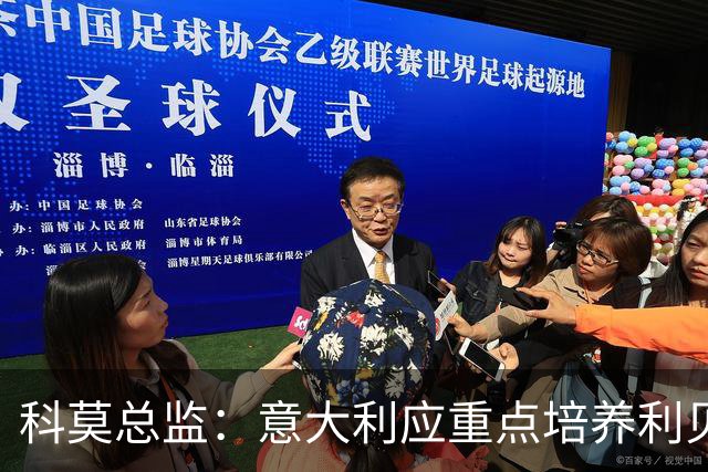 科莫总监：意大利应重点培养利贝拉里 我们和国米不存在竞争关系
