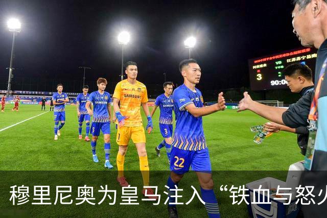 穆里尼奥为皇马注入“铁血与怒火”！小将阿森西奥力挺“狂人”重夺西甲霸权