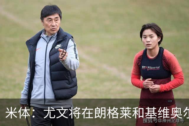 米体：尤文将在朗格莱&基维奥尔&苏塔洛中做选择
