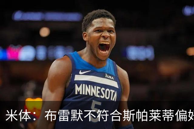米体：布雷默不符合斯帕莱蒂偏好，尤文估价至少4000万欧拜仁有意