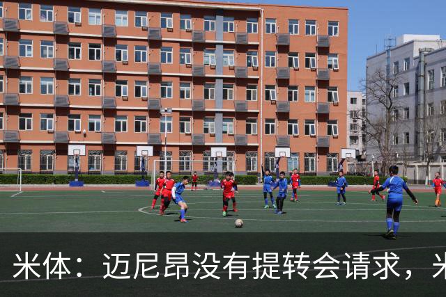 米体：迈尼昂没有提转会请求，米兰也没有买新门将替代他的计划