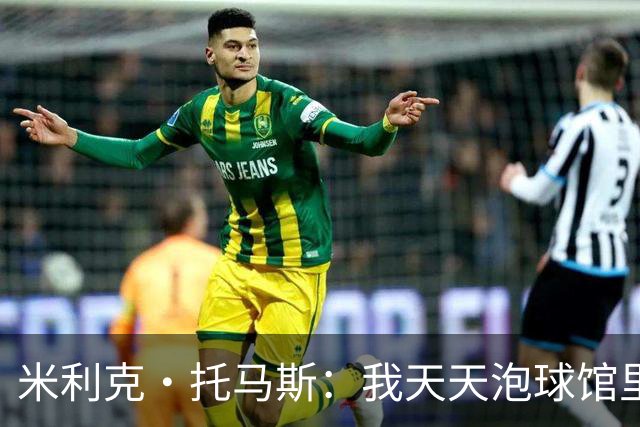 米利克·托马斯：我天天泡球馆里 除了练球什么都不想