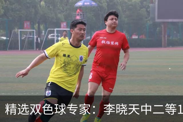 精选双色球专家：李晓天中二等154万 博文2期揽14万