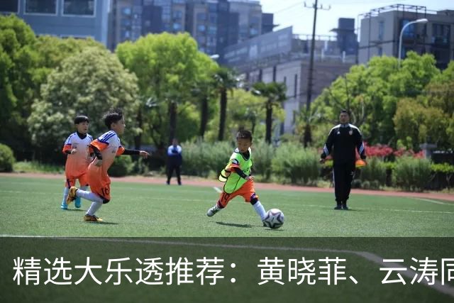 精选大乐透推荐：黄晓菲、云涛同中头奖1140万