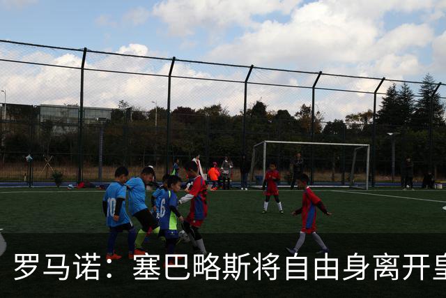 罗马诺：塞巴略斯将自由身离开皇马 帕斯转会本周与科莫关键会面
