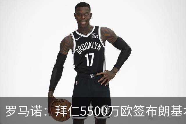 罗马诺：拜仁5500万欧签布朗基本谈妥，也接近签下塞巴里