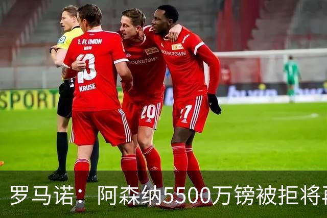 罗马诺：阿森纳5500万镑被拒将再次报价吉马良斯 想留下约克雷斯
