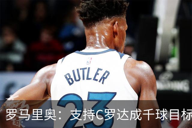 罗马里奥：支持C罗达成千球目标再退役，踢乌兹别克他展现了实力