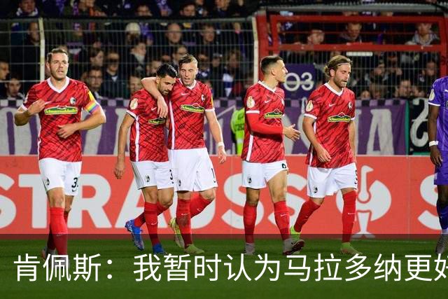 肯佩斯：我暂时认为马拉多纳更好，但梅西的职业生涯还没有结束