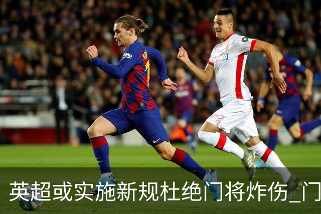 英超或实施新规杜绝门将炸伤 门将治疗需有队友离场1分钟