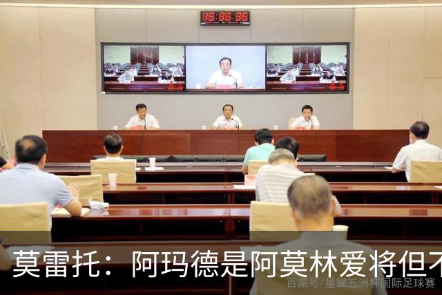 莫雷托：阿玛德是阿莫林爱将但不代表会去米兰 乌加特没接触米兰