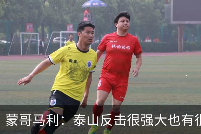 蒙哥马利：泰山反击很强大也有很多出色球员 张稀哲、王刚将缺阵