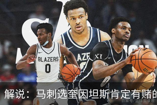 解说：马刺选奎因坦斯肯定有赌的成分 认为他能一定程度恢复水平