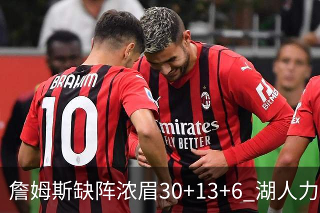 詹姆斯缺阵浓眉30+13+6 湖人力克开拓者两连胜