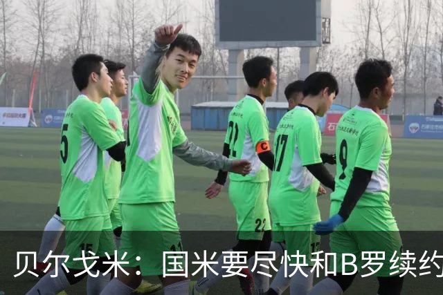 贝尔戈米：国米要尽快和B罗续约 迪巴拉该留尤文