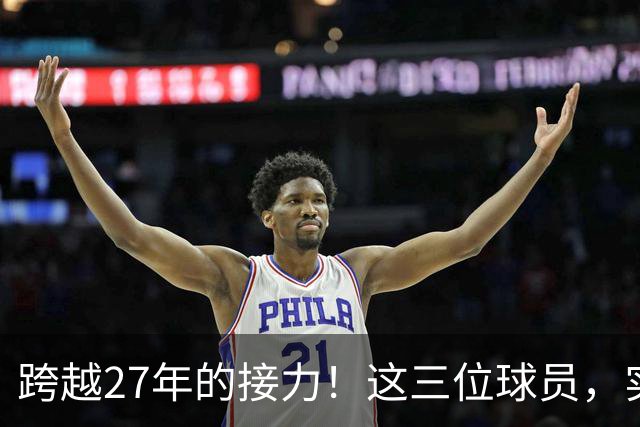 跨越27年的接力！这三位球员，实现了球员工资，从1亿到3亿的变迁