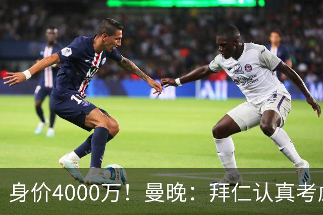 身价4000万！曼晚：拜仁认真考虑引进拉什福德，他不太可能留巴萨