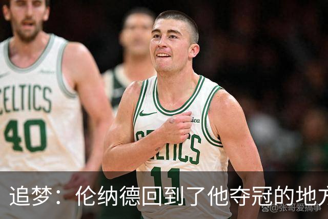 追梦：伦纳德回到了他夺冠的地方 快船现在看起来要彻底重建了