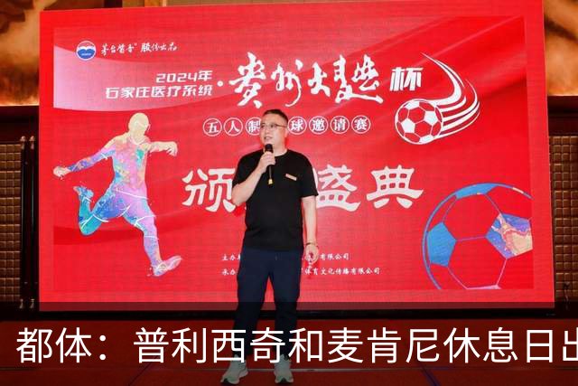 都体：普利西奇和麦肯尼休息日出门差点回不来，靠搭车才回到酒店