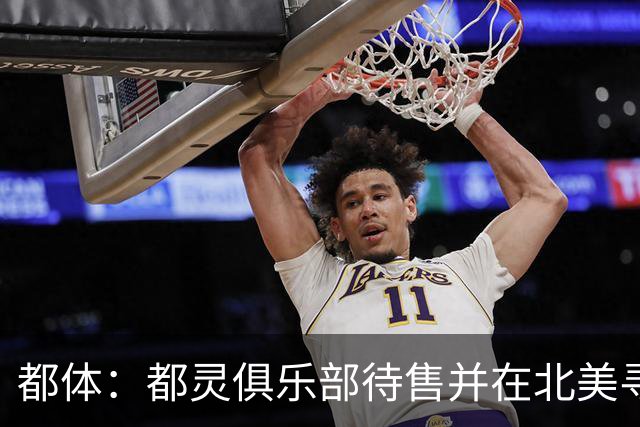 都体：都灵俱乐部待售并在北美寻找买家，老板卡伊罗要价2.5亿欧