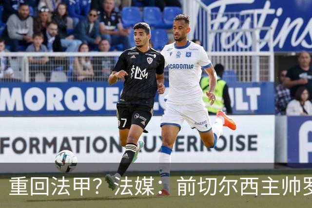重回法甲？法媒：前切尔西主帅罗塞尼尔成为巴黎FC主帅候选