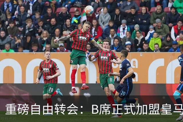 重磅自由转会：B席正式加盟皇马，穆里尼奥完整阵容出炉，西甲冠军悬念提前落幕