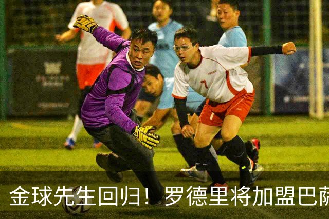 金球先生回归！罗德里将加盟巴萨，西甲赛场迎来新篇章