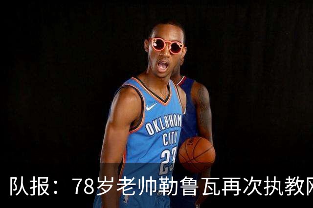 队报：78岁老帅勒鲁瓦再次执教刚果国家队，将率队参加2027非洲杯
