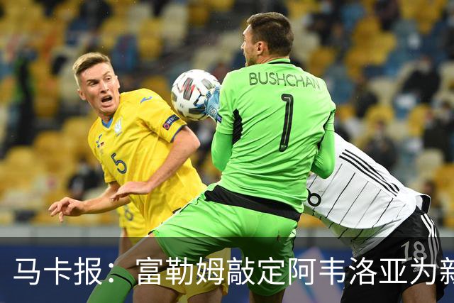 马卡报：富勒姆敲定阿韦洛亚为新帅，有意引进皮塔奇等皇马小将