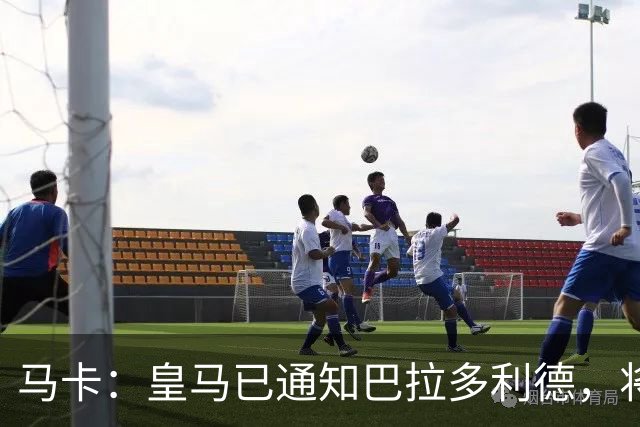 马卡：皇马已通知巴拉多利德，将回购安赫尔·卡瓦哈尔