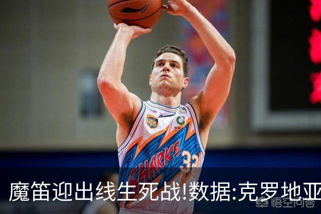 魔笛迎出线生死战!数据:克罗地亚望小胜巴拿马