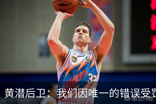 黄潜后卫：我们因唯一的错误受罚 仍有信心获胜