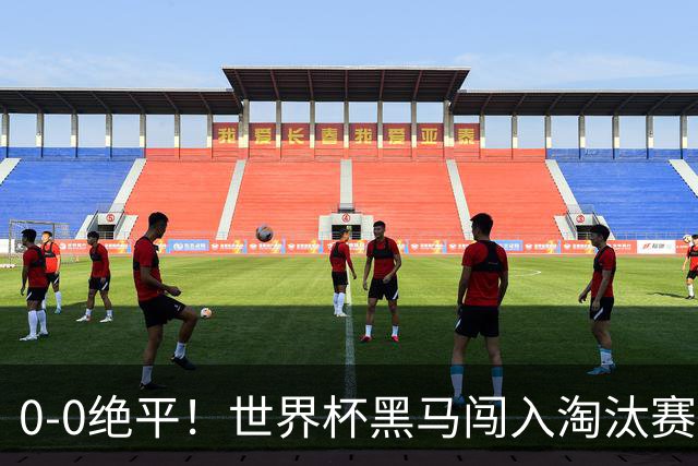 0-0绝平！世界杯黑马闯入淘汰赛创造全新纪录，将迎战阿根廷，国足无比羡慕