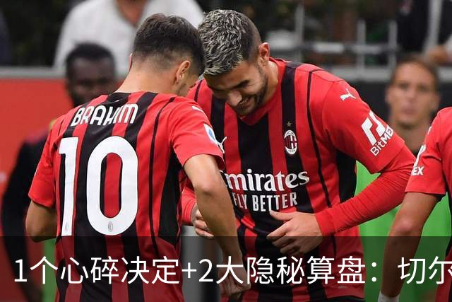 1个心碎决定+2大隐秘算盘：切尔西卖掉他，皇马捡到宝了？