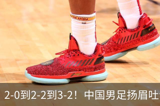 2-0到2-2到3-2！中国男足扬眉吐气：读秒绝杀英超豪门，登上榜首