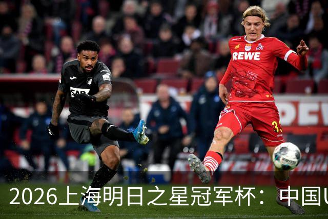 2026上海明日之星冠军杯：中国U17男足战胜西甲劲旅毕尔巴鄂竞技提前出线