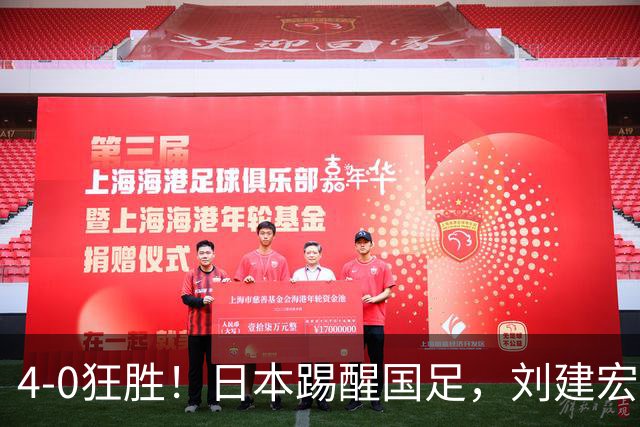 4-0狂胜！日本踢醒国足，刘建宏一句实话，戳破中日足球差距真相