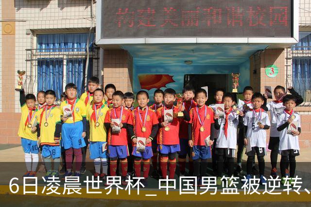 6日凌晨世界杯 中国男篮被逆转、第10名收官 31-45差距大 日本队惨败