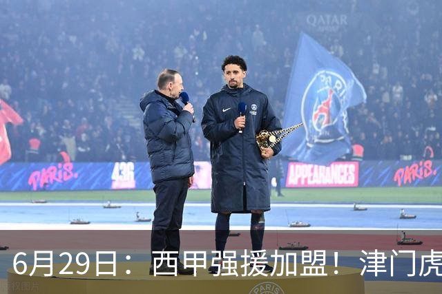 6月29日：西甲强援加盟！津门虎全员齐整兵发重庆，保底1分，再输就危险了