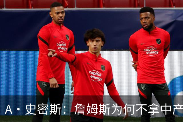 A·史密斯：詹姆斯为何不拿中产联手库里？他们能让NBA火爆全球