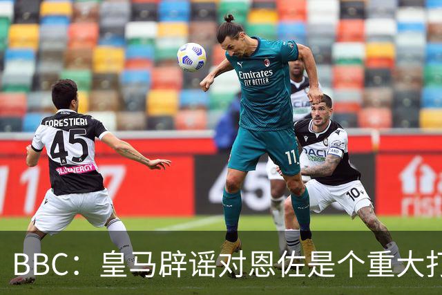 BBC：皇马辟谣对恩佐是个重大打击，切尔西认为事态并非不可挽回