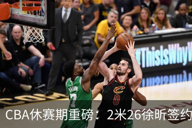 CBA休赛期重磅：2米26徐昕签约顶级经纪公司，全明星票王徐杰70万年薪自费赴美特训