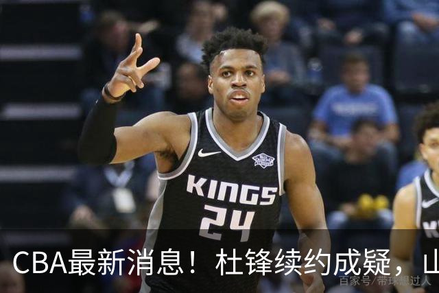 CBA最新消息！杜锋续约成疑，山东报价1米85后卫，首钢遭重罚