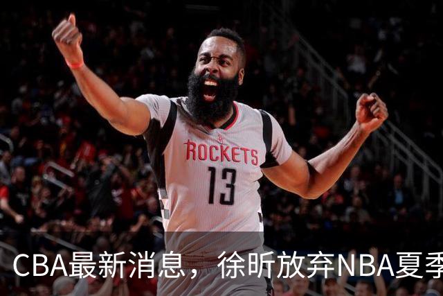 CBA最新消息，徐昕放弃NBA夏季联赛邀请，孙悦现身周杰伦演唱会！
