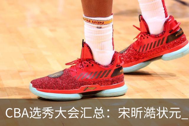 CBA选秀大会汇总：宋昕澔状元 曹芷豪榜眼 郑博文探花 22个弃权