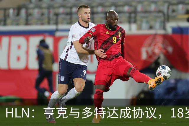 HLN：亨克与多特达成协议，18岁希腊天才将创纪录加盟